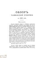 Обзор Тамбовской губернии за 1903 год