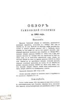 Обзор Тамбовской губернии за 1904 год