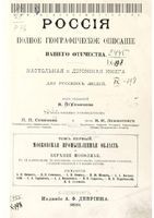 Россия. Полное географическое описание нашего отечества. настольная и дорожная книга для русских людей. Том I