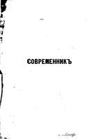 Современник, Том  № 5-6