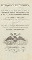 Почтовы дорожник и описание всех почтовых дорог Российской Империи, царства Польского и других присоединенных областей