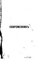 Современник, Том  № 9-10