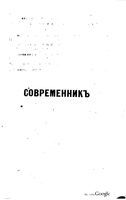 Современник, Том  № 5-6