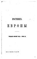 Вестник Европы, 1896 год, Том 3