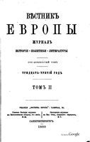 Вестник Европы, 1898 год, Том 2