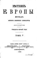 Вестник Европы, 1900 год, Том 5