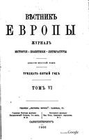 Вестник Европы, 1900 год, Том 6