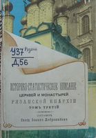 Историко-статистическое описание церквей и монастырей Рязанской епархии ныне существующих и упраздненных. Том III