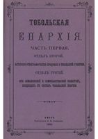 Тобольская епархия. Часть первая. Отдел второй. Историко этнографические свдения о Тобольской губерниий