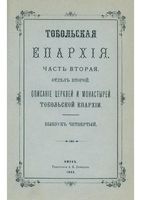 Тобольская епархия. Часть вторая. Отдел второй. Описание церквей и монастырей Тобольской епархии