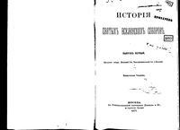 История святых вселенских соборов. Вып. 1 - Вселенские соборы. Никейский 1-й, Константинопольский 1-й и Ефесский