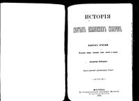 История святых вселенских соборов. Вып. 2 .Вселенские соборы- четвертый, пятый, шестой и седьмой