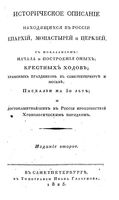 Историческое описание находящихся в России епархий, монастырей и церквей