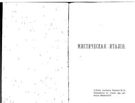 Мистическая Италия. Очерк из истории возрождения религии в средних века