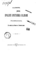 Проклятие преступника псалмами (Psalmokatara). К истории суда Божьего в Греческой церкви