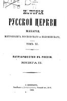 История русской церкви. Том 11