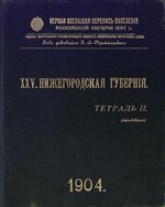 Первая всеобщая перепись населения 1897 года. XXV. Нижегородская губерния. Тетрадь II