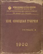 Первая всеобщая перепись населения 1897 года. XXVII. Олонецкая губерния. Тетрадь II