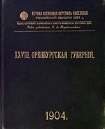 Первая всеобщая перепись населения 1897 года. XXVIII. Оренбургская губерния.