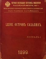 Первая всеобщая перепись населения 1897 года. LXXVII. Остров Сахалин. Тетрадь I