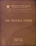 Первая всеобщая перепись населения 1897 года. XXXV. Рязанская губерния.