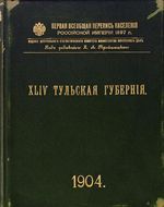 Первая всеобщая перепись населения 1897 года. XLIV. Тульская губерния.