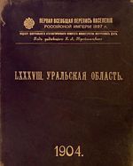 Первая всеобщая перепись населения 1897 года. LXXXIV. Уральская область.