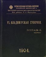 Первая всеобщая перепись населения 1897 года. VI. Владимирская губерния. Тетрадь II