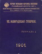 Первая всеобщая перепись населения 1897 года. VII. Вологодская губерния. Тетрадь I