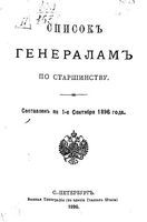 Список генералов по старшенству. Составлен 1-го сентября 1896 года