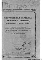 Однонедваная перепись населения г. Оренбурга, произведенная 21 декабря 1875 года