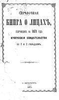 Справочная книга для купцов. Справочная книга о лицах, получивших на 1871 год купеческие свидетельства по 1 и 2 гильдиям