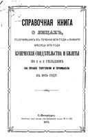 Справочная книга для купцов. Справочная книга о лицах, получивших на 1875 год купеческие свидетельства по 1 и 2 гильдиям