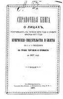 Справочная книга для купцов. Справочная книга о лицах, получивших на 1877 год купеческие свидетельства по 1 и 2 гильдиям