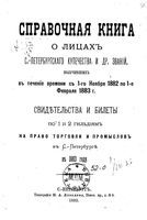 Справочная книга для купцов. Справочная книга о лицах, получивших на 1883 год купеческие свидетельства по 1 и 2 гильдиям