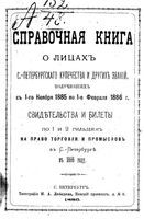 Справочная книга для купцов. Справочная книга о лицах, получивших на 1886 год купеческие свидетельства по 1 и 2 гильдиям