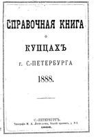 Справочная книга для купцов. Справочная книга о лицах, получивших на 1888 год купеческие свидетельства по 1 и 2 гильдиям