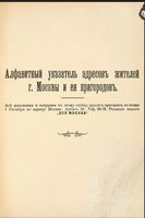 Вся Москва 1914 год. Алфавитный указатель адресов жителей г.Москва и его пригородов