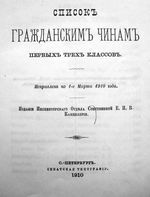 Список гражданским чинам 1 - 4 классов 1910 - 1914 гг.