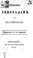 Список генералам по старшинству 1872 года. Исправлено по 1 августа