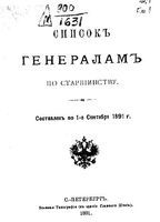 Список генералам по старшинству 1891 года. Составлен по 1 сентября