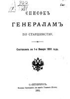 Список генералам по старшинству 1891 года. Составлен по 1 января