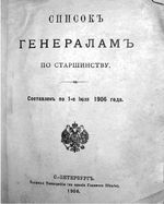 Список генералам по старшинству 1906 года. Составлен по 1 июля