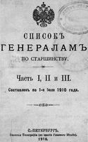 Список генералам по старшинству 1910 года. Составлен по 1 июля