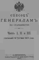 Список генералам по старшинству 1911 года. Составлен по 1 июня