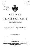 Список генералам по старшинству 1914 года. Составлен по 15 апреля