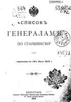 Список генералам по старшинству 1916 года. Составлен по 10 июля