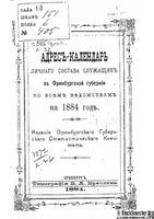Адрес-календарь личного состава служащих в Оренбургской губернии по всем ведомствам на 1884 год