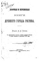 Дозорные и переписныя книги древнего города Ростова.