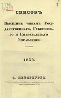 Список Высшим чинам Государственного, Губернскаго и Епархиальнаго Управления 1834